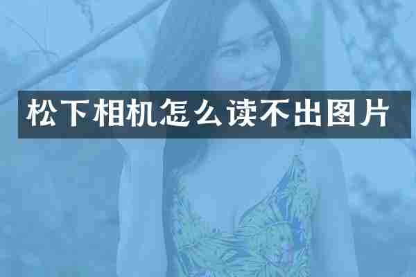 相机怎么读不出图片
