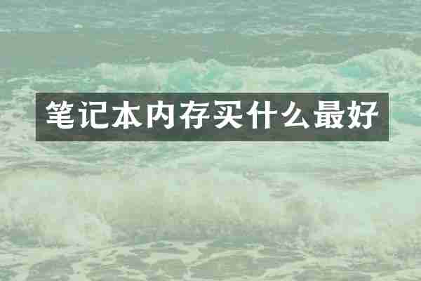 笔记本内存买什么最好