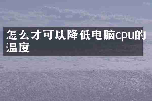 怎么才可以降低电脑cpu的温度
