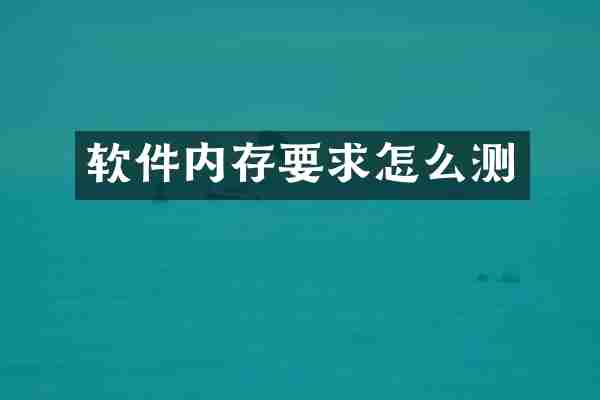 软件内存要求怎么测