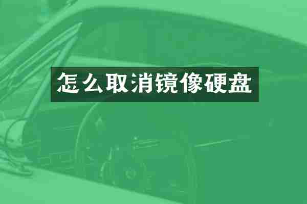 怎么取消镜像硬盘