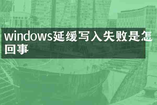 windows延缓写入失败是怎么回事