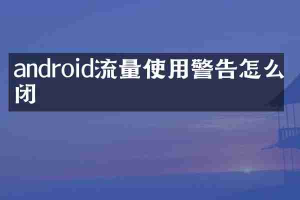 android流量使用警告怎么关闭