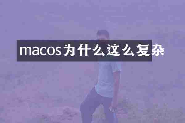 macos为什么这么复杂