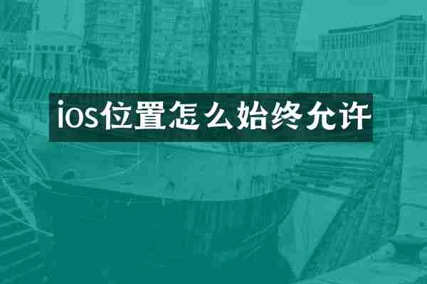 ios位置怎么始终允许