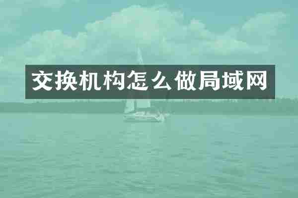 交换机构怎么做局域网