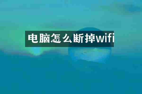 电脑怎么断掉wifi