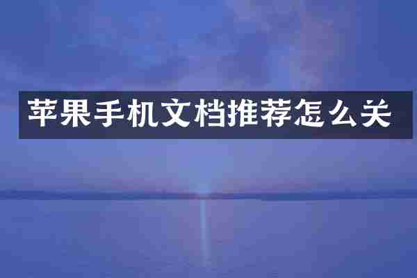 苹果手机文档推荐怎么关