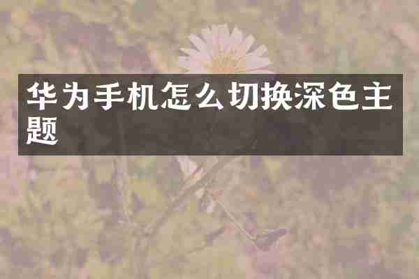 华为手机怎么切换深色主题