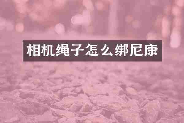 相机绳子怎么绑尼康