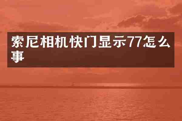 相机快门显示77怎么回事