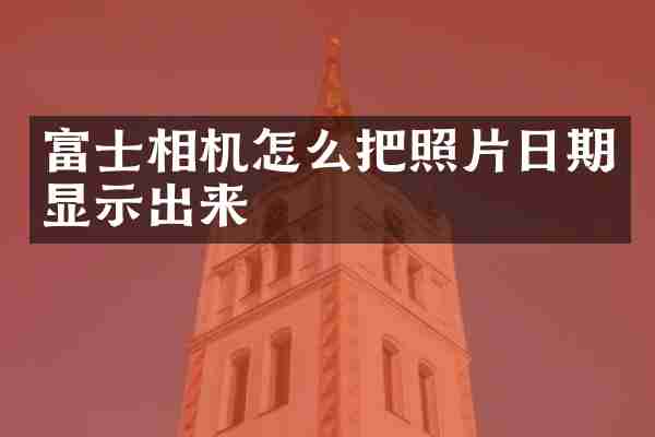 富士相机怎么把照片日期显示出来