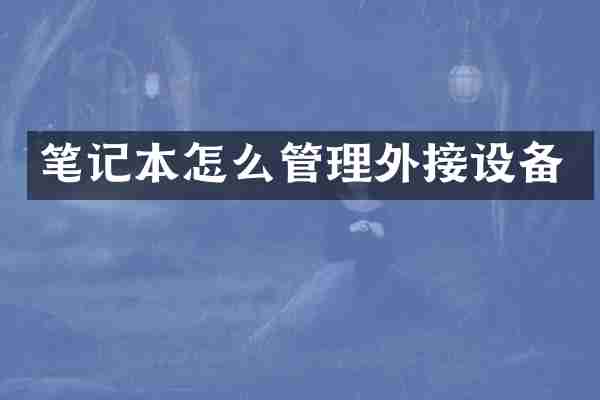 笔记本怎么管理外接设备