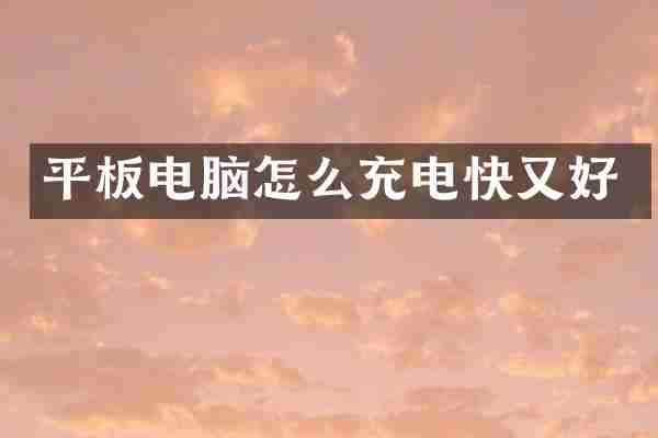 平板电脑怎么充电快又好