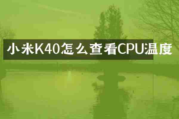 小米K40怎么查看CPU温度