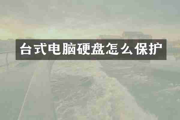 台式电脑硬盘怎么保护