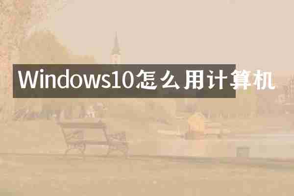 Windows10怎么用计算机