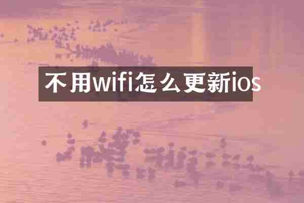 不用wifi怎么更新ios
