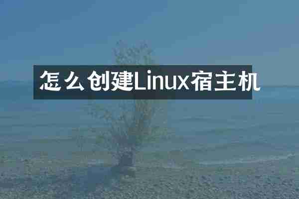 怎么创建Linux宿主机