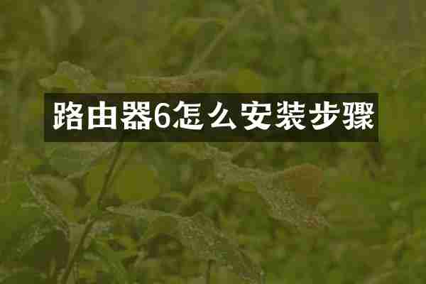 路由器6怎么安装步骤
