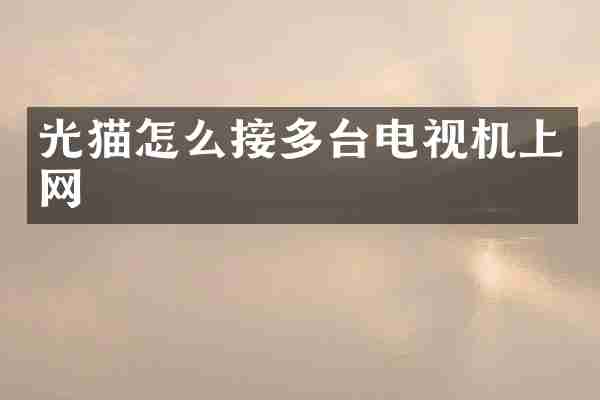光猫怎么接多台电视机上网