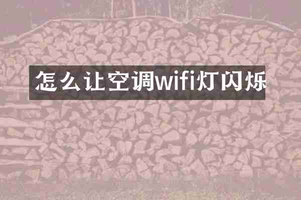 怎么让空调wifi灯闪烁