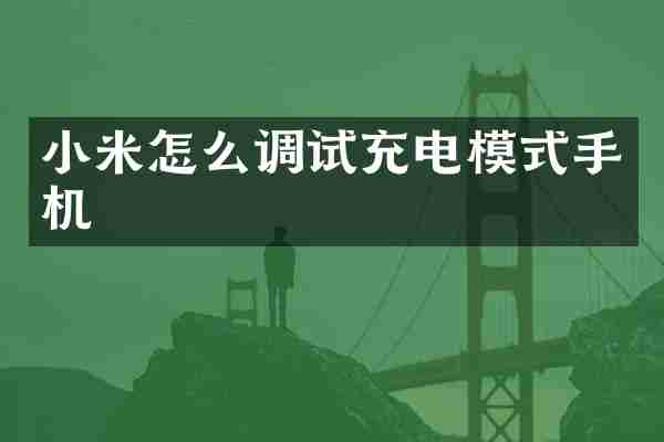 小米怎么调试充电模式手机