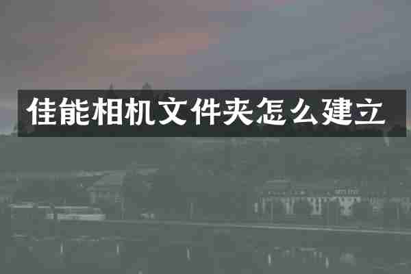 佳能相机文件夹怎么建立