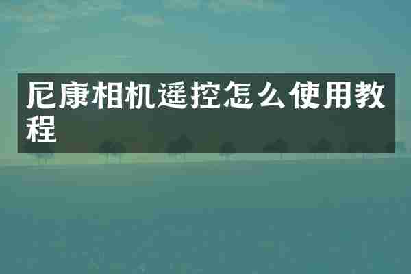 尼康相机遥控怎么使用教程