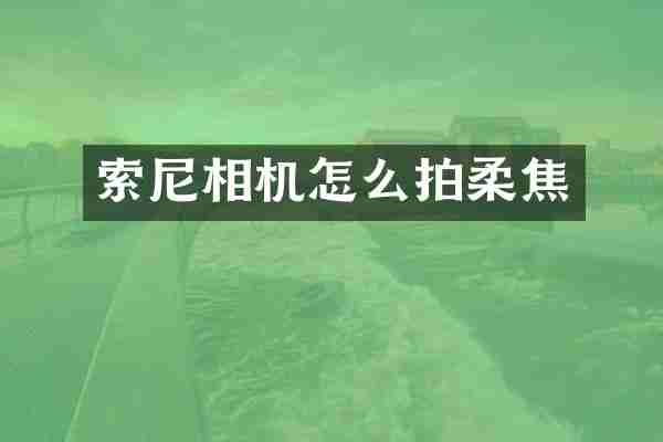 相机怎么拍柔焦