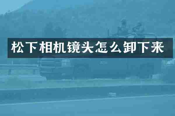 相机镜头怎么卸下来