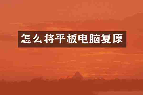 怎么将平板电脑复原