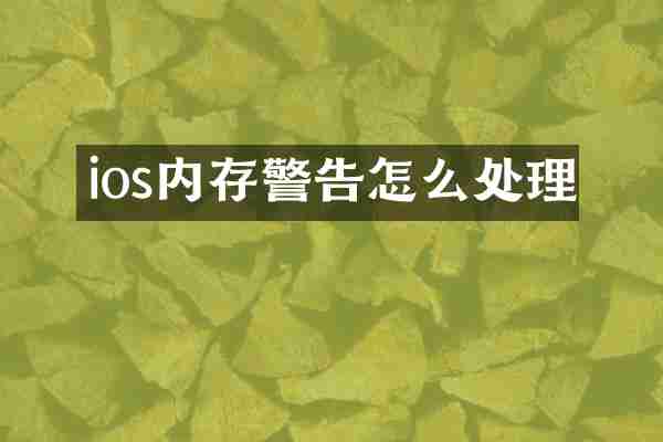 ios内存警告怎么处理