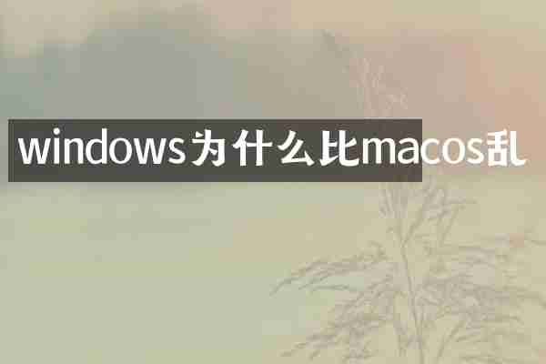 windows为什么比macos乱