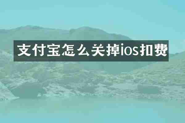支付宝怎么关掉ios扣费