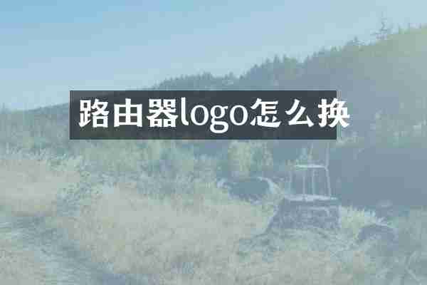 路由器logo怎么换