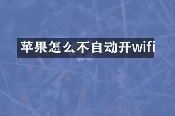 苹果怎么不自动开wifi