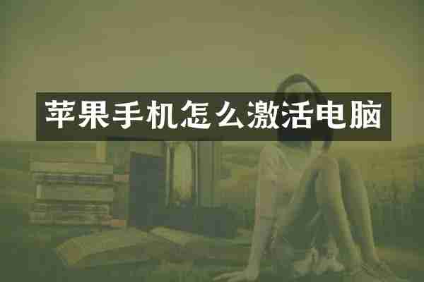 苹果手机怎么激活电脑