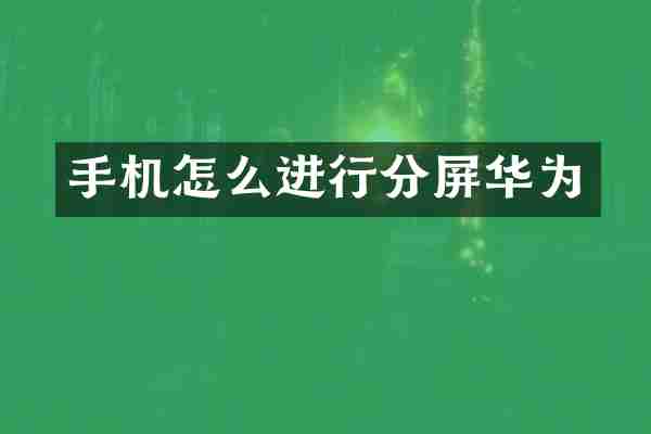 手机怎么进行分屏华为