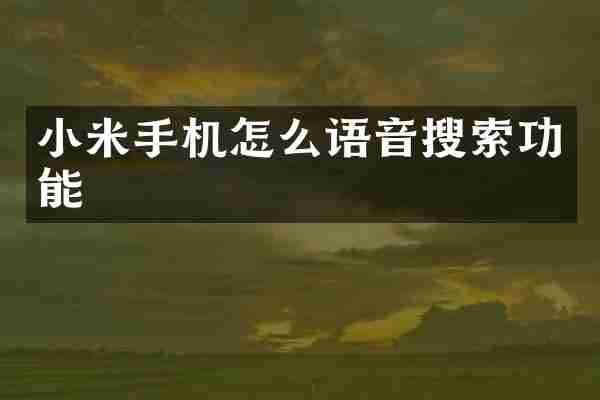 小米手机怎么语音搜索功能
