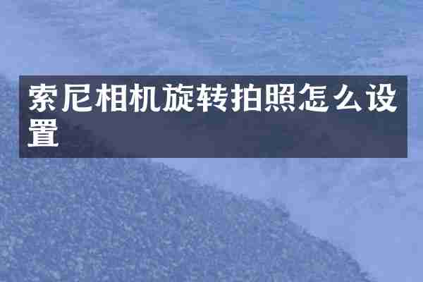 相机旋转拍照怎么设置