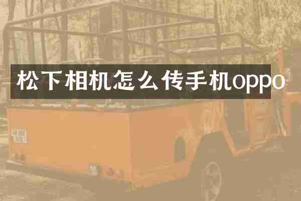 相机怎么传手机oppo