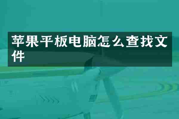 苹果平板电脑怎么查找文件