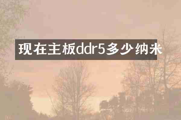 现在主板ddr5多少纳米