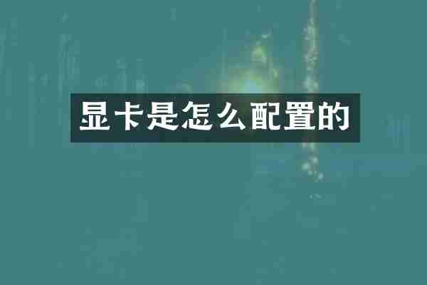 显卡是怎么配置的