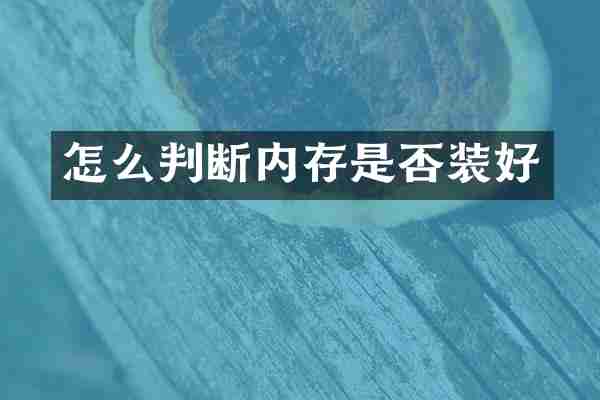 怎么判断内存是否装好