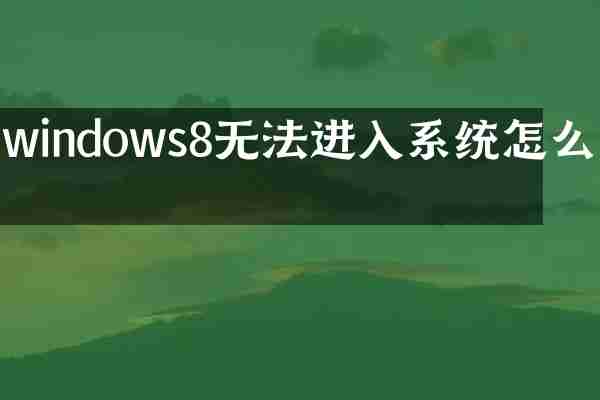 windows8无法进入系统怎么办