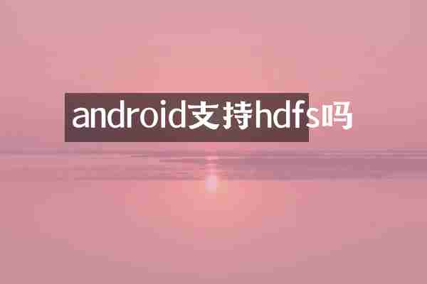 android支持hdfs吗
