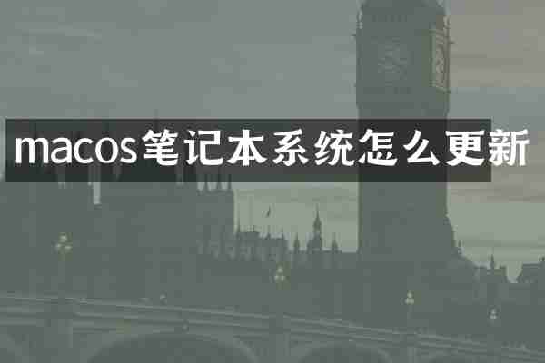 macos笔记本系统怎么更新