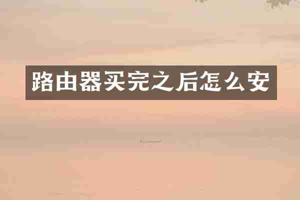 路由器买完之后怎么安